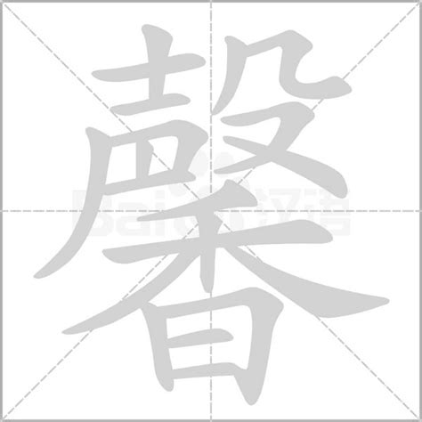 馨字五行